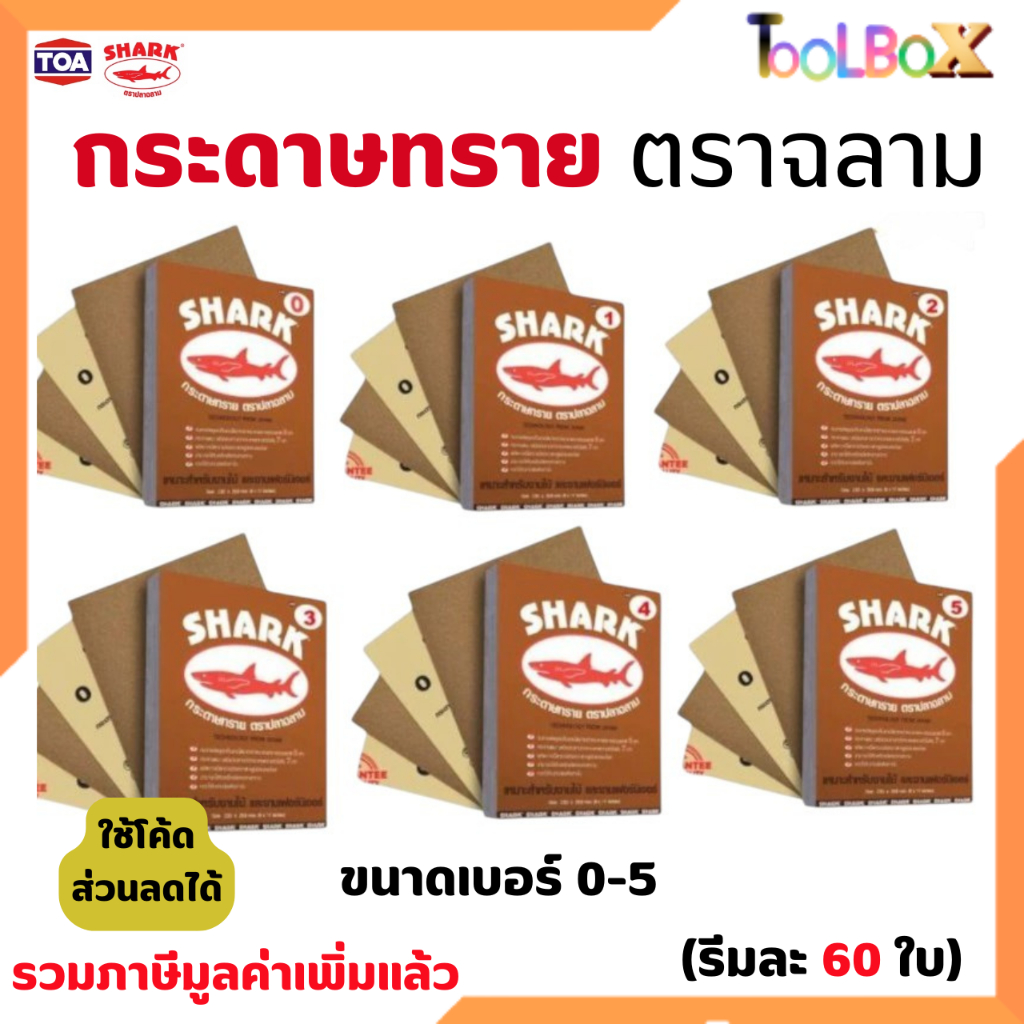 กระดาษทราย ขัดแห้ง ตราฉลาม ขนาด 230 x 280mm เบอร์ 0-5 สำหรับงานไม้​ (แพ็คละ​ 60​ แผ่น)