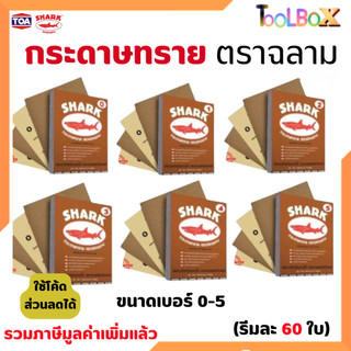 กระดาษทราย ขัดแห้ง ตราฉลาม ขนาด 230 x 280mm เบอร์ 0-5 สำหรับงานไม้​ (แพ็คละ​ 60​ แผ่น)