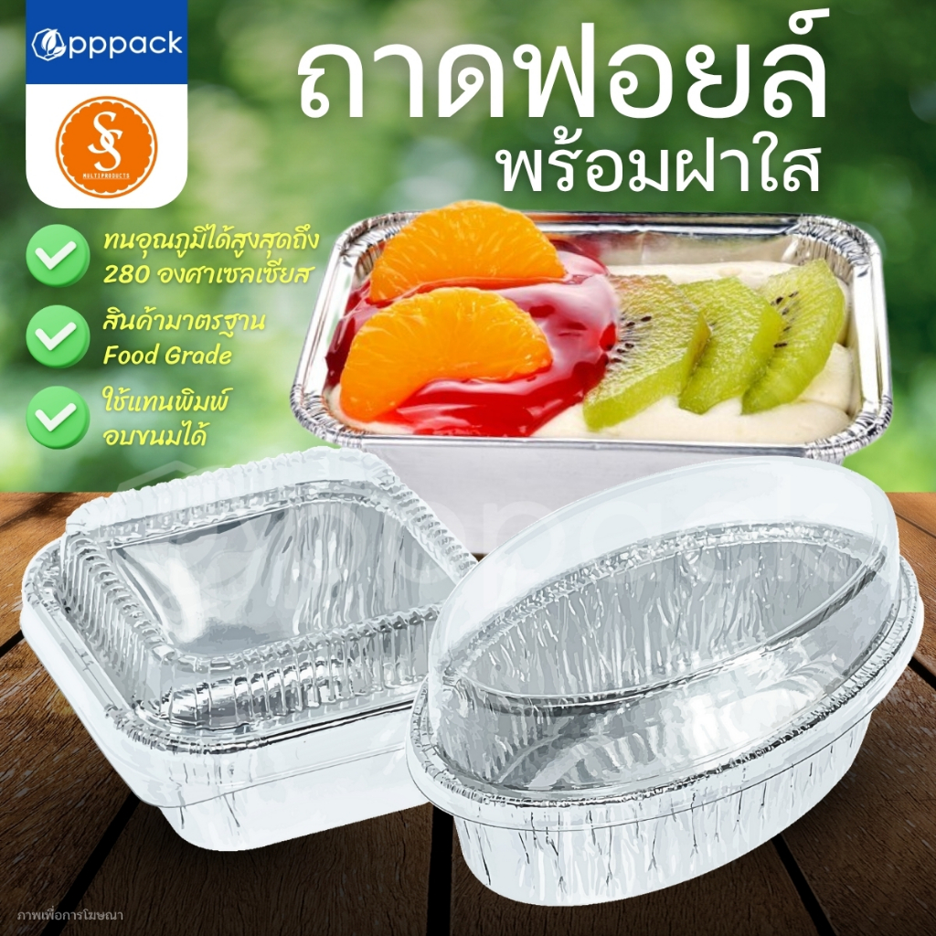 S&S MULTIPRODUCTS ถาดฟอยล์ พร้อมฝา (แพ็ค10ใบ) ถ้วยฟอยล์ ถาดฟอยล์อบขนม