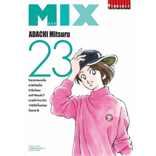 [เล่ม 23 พร้อมส่ง]MIX เล่ม 1-23 [ADACHI Mitsuru][แยกเล่ม] ให…