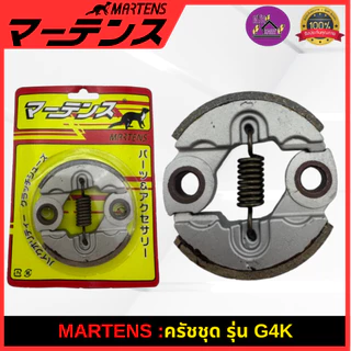 MARTENS : คลัทช์ เครื่องตัดหญ้า GX35/TD40/G4K/T200/TL43 ผ้าเบรกครัช ของแท้ เกรดญี่ปุ่น อย่างดี