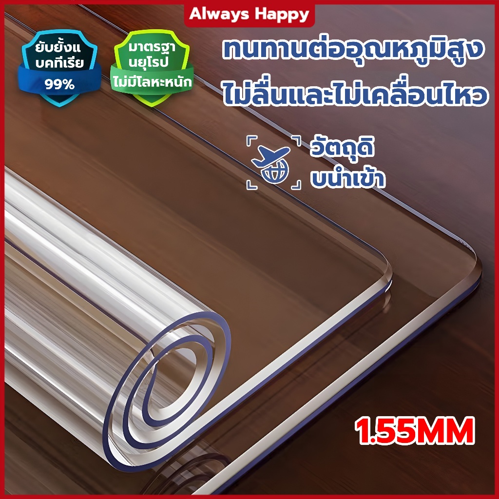 [1.55MM] ผ้าปูโต๊ะ ผ้าปูโต๊ะใสPVC ต้านเชื้อแบคทีเรีย 200% สผ้าคลุมโต๊ะ หนาขึ้น สามารถสัมผัสกับ อาหารได้โดยตรง