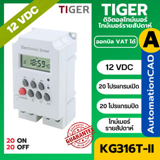 KG316T-II 12VDC/12VAC ไทม์เมอร์  นาฬิกาตั้งเวลารายสัปดาห์ 20…