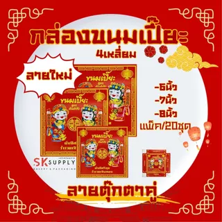 กล่องขนมเปี๊ยะสี่เหลี่ยม(1แพ็ค/20ใบ)
