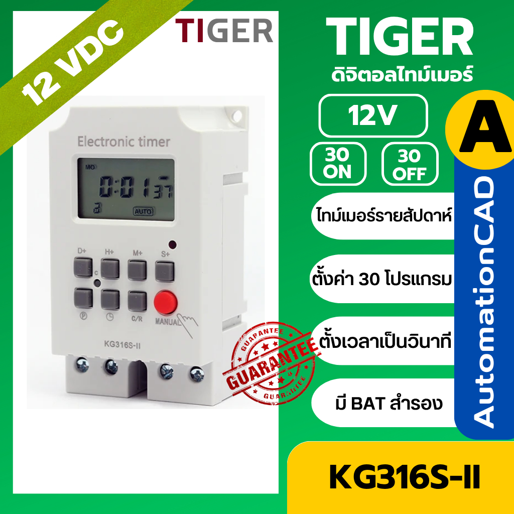 12VDC ไทม์เมอร์ KG316S-II 12VDC ตั้งได้ละเอียดเป็นวินาที นาฬิกาตั้งรายสัปดาห์ 30 โปรแกรม Timer
