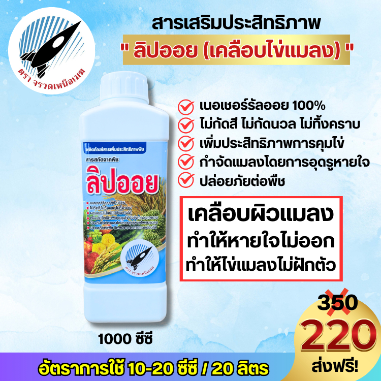 ลิปออย(ไวต์ออย เคลือบไข่แมลง) เพิ่มประสิทธิภาพการคุมไข่ธรรมชาติ 100% ไม่กัดสี ไม่กัดนวล ไม่ฝักตัว : 1ลิตร