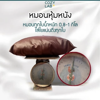 หมอนหุ้มหนังเทียม 1 กิโล แน่น หนังน้ำตาล