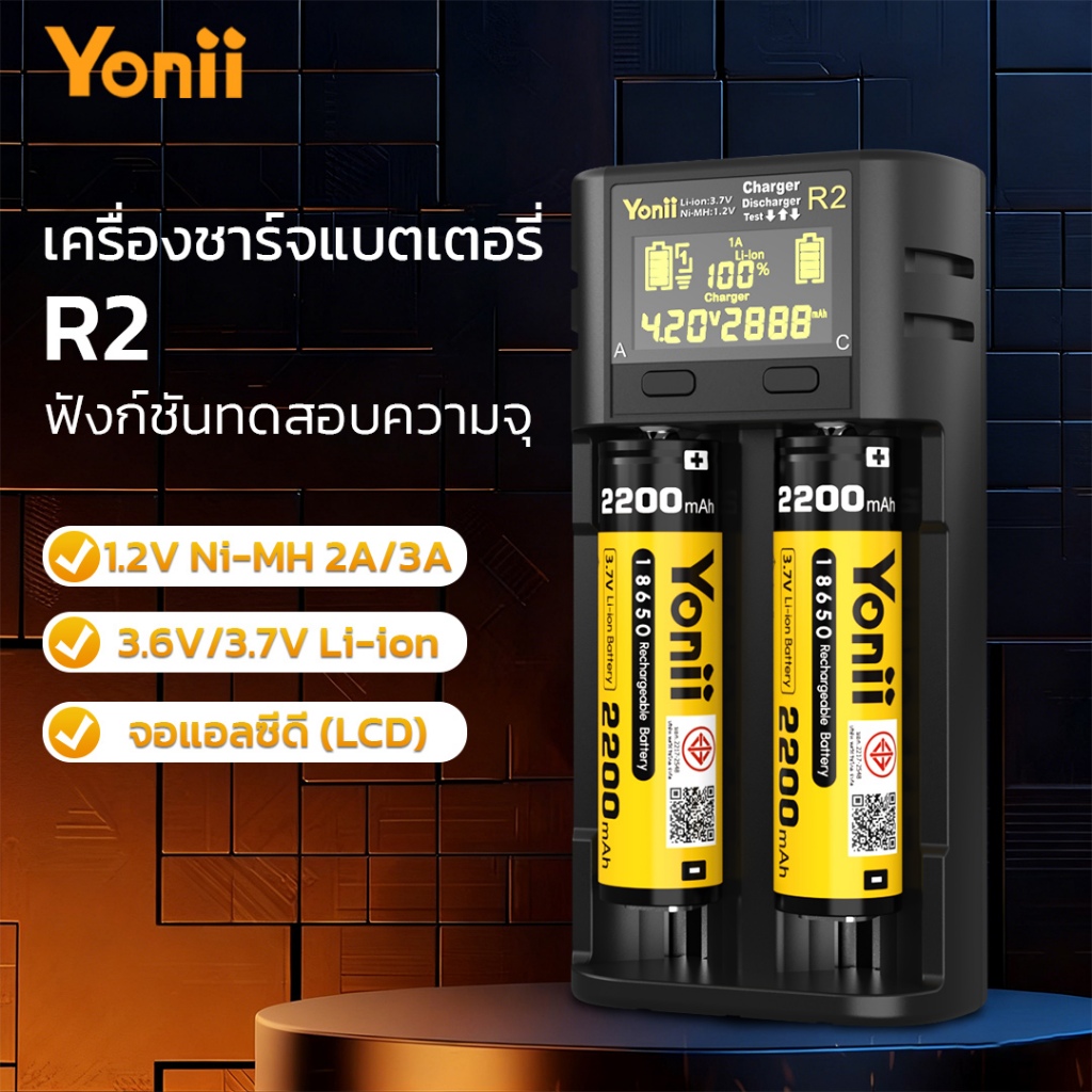 Yonii R2 เครื่องชาร์จอัจฉริยะ: รองรับลิเธียม 1.2V/3.6V/3.7V และ NiMH (AA/AAA/18650/26650/21700)