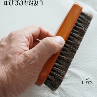 แปรงขนม้า แปรงขนม้าแท้ แปรงขนม้าขัดรองเท้า ขัดเบาะหนังรถยนต์ (ด้ามไม้แท้) นุ่มและไม่ทำลายพื้นผิว ขจัดฝุ่นได้อย่างรวดเร็ว