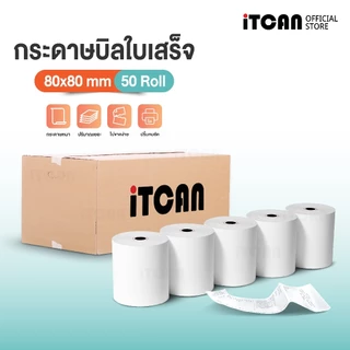 iTCAN กระดาษใบเสร็จ 80x80 ยกลัง50ม้วน กระดาษความร้อน ใบเสร็จความร้อน บิล ใบเสร็จ Thermal Paper