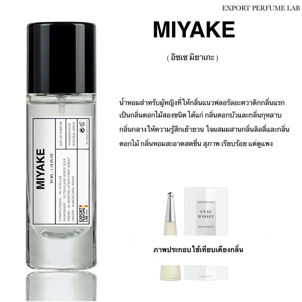 น้ำหอม Export Perfume Lab นำเข้าจากยุโรป กลิ่น Miyake