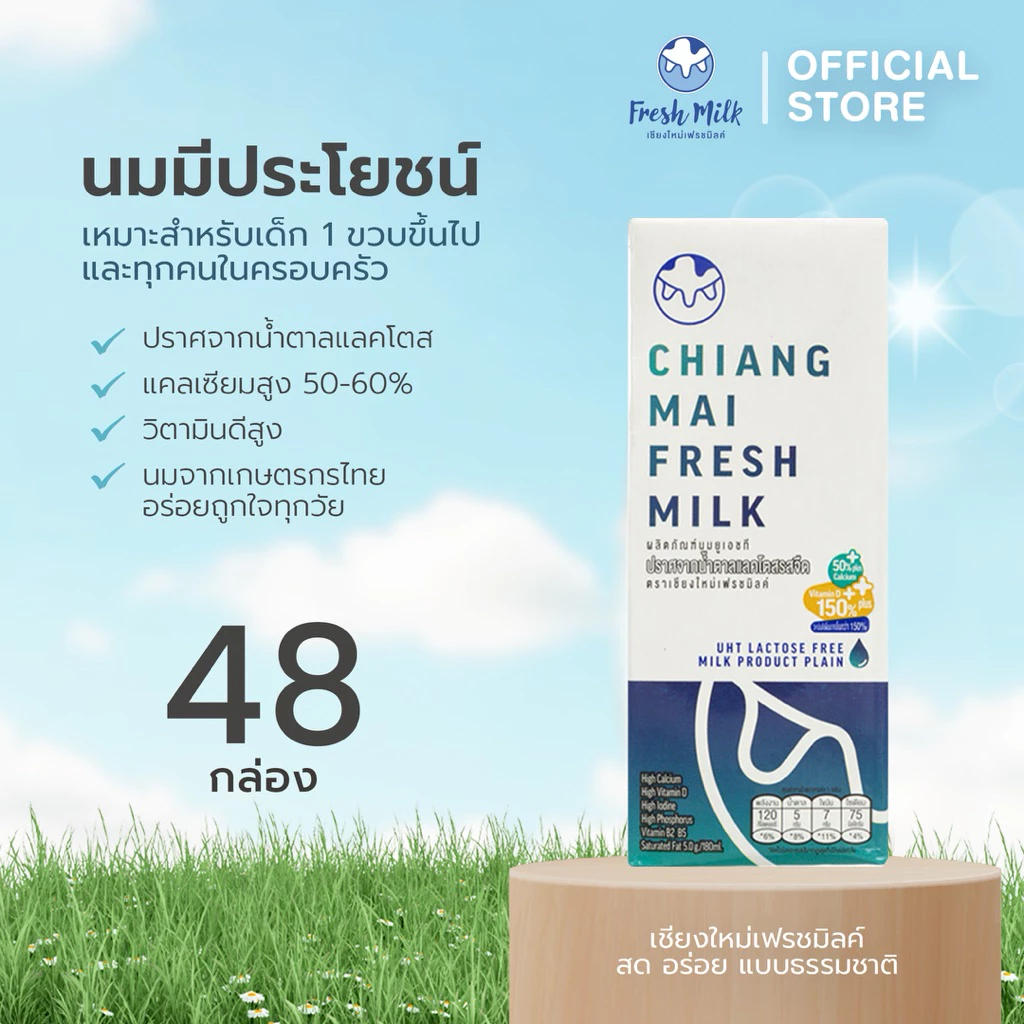 [48 กล่อง/ลัง] Chiangmai Freshmilk Lactose Free High Calcium 50% High Vit.D นมUHT นมแลคโตสฟรี