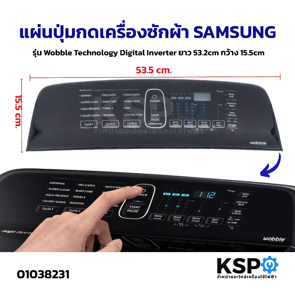 แผ่นปุ่มกดเครื่องซักผ้า SAMSUNG ซัมซุง รุ่น Wobble Technology Digital Inverter ยาว 53.2cm กว้าง 15.5