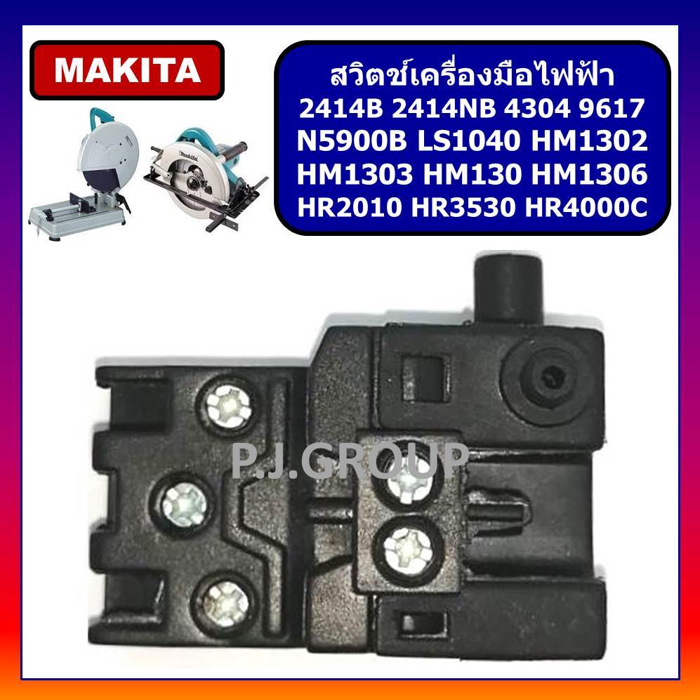 🔥# 40 สวิตช์แท่นตัด 14" MAKITA 2414B, 2414NB สวิตช์เลื่อย 9" N5900B HM1302 1303 1304 1306 LS1040