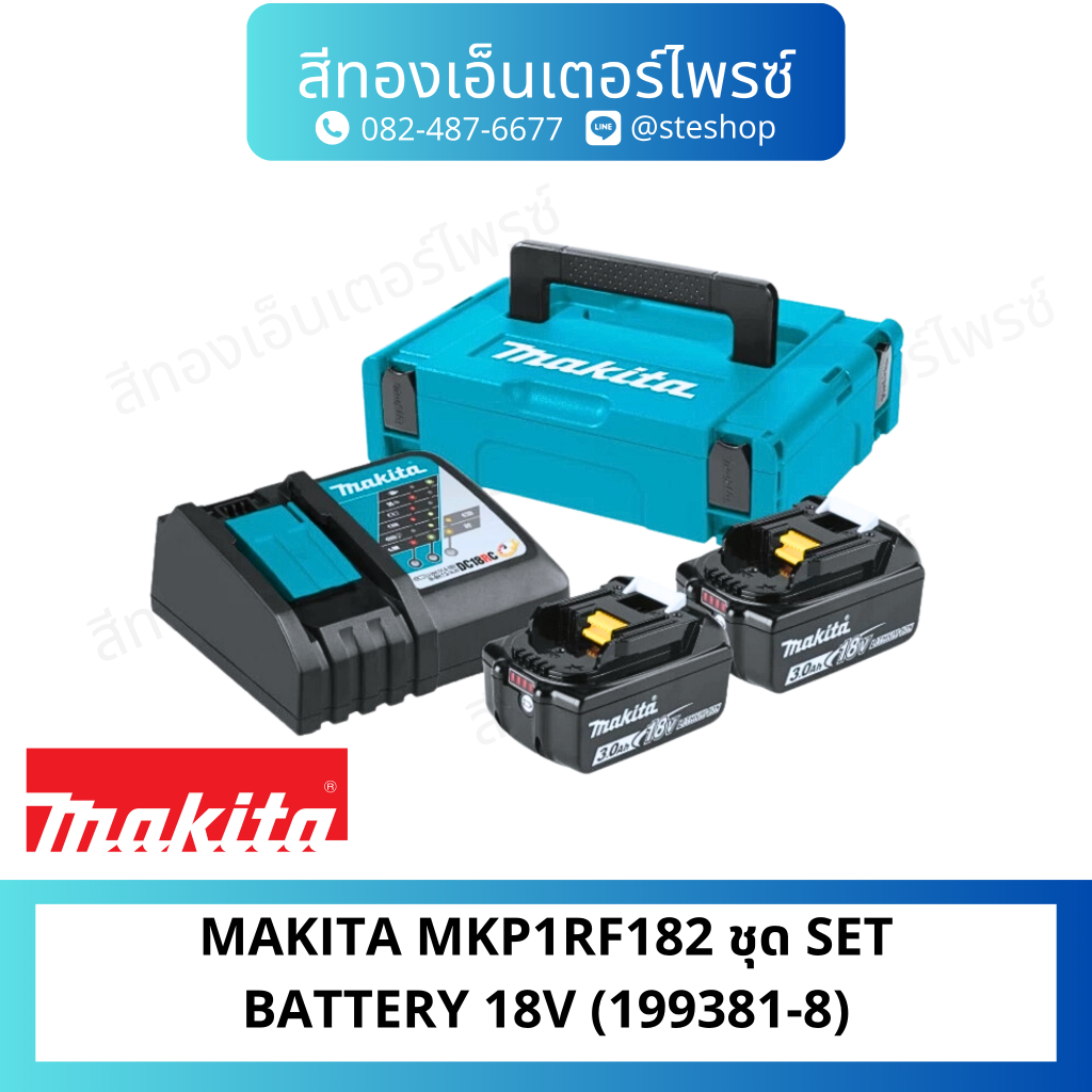 MAKITA MKP1RF182 ชุด SET BATTERY 18V (199381-8)