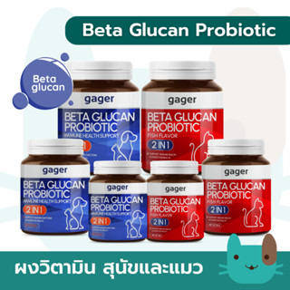 Gager (กาเจอร์) วิตามินแมว ผงเบต้าแมว ผงเบต้ากลูแคน+โปรไบโอต…