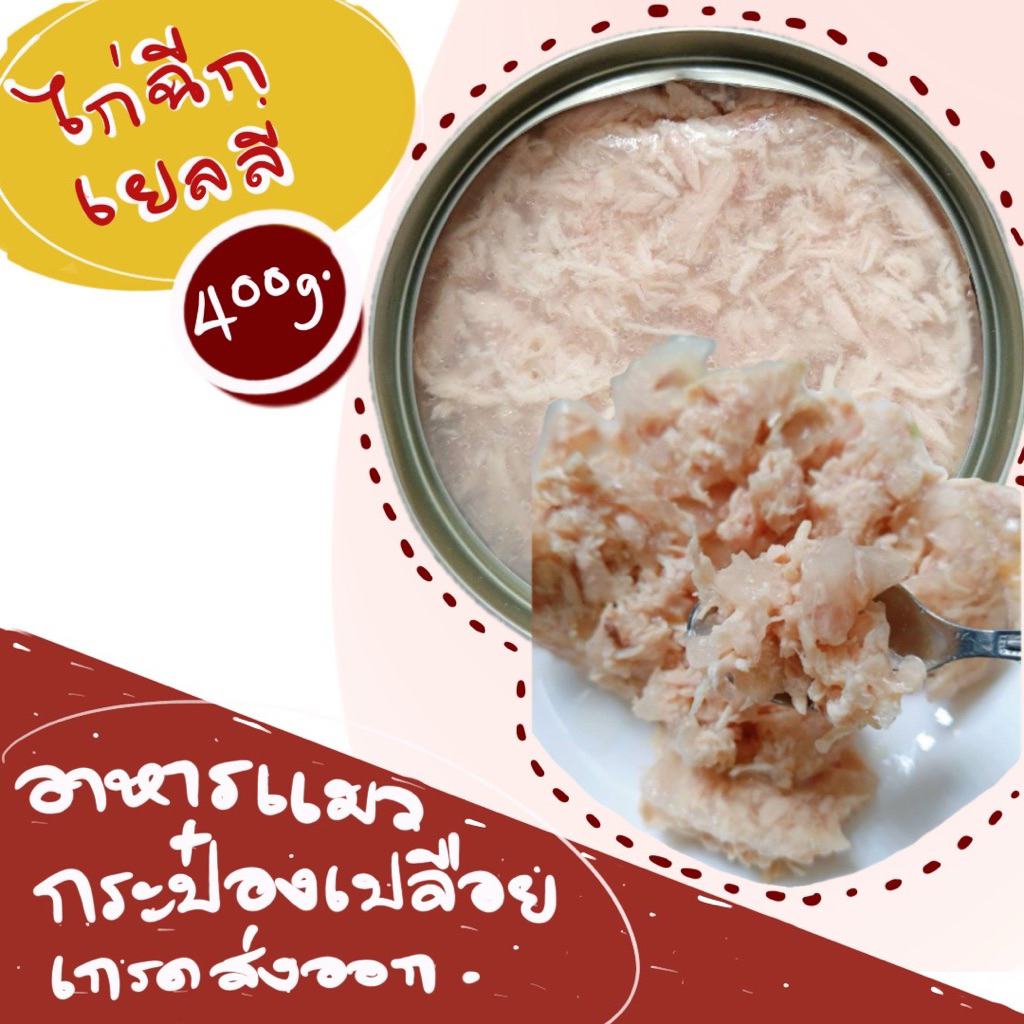 อาหารแมวเปลือย 6 กระป๋อง ขนาด 400 g เกรดพรีเมียม -อาหารเจ้าสี่ขา - รูปที่ 6