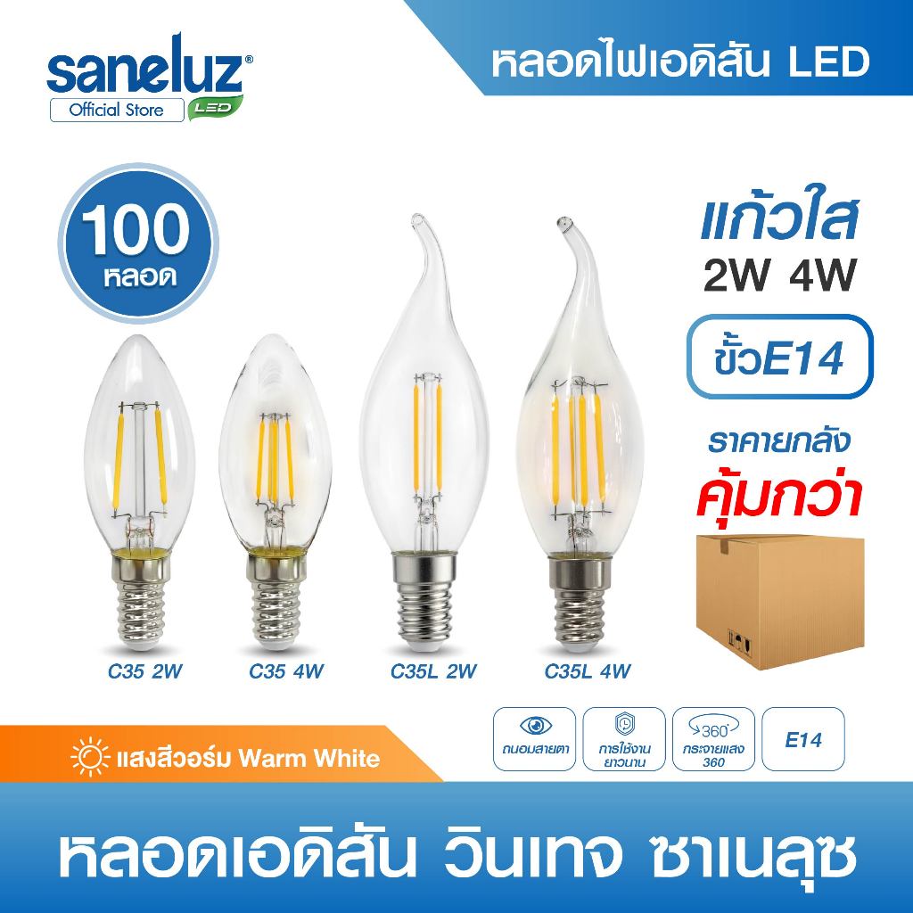 ขายส่ง ยกลัง 100 หลอด ไฟเอดิสันวินเทจ LED ขั้วเกลียว E14 โทนแสงอบอุ่น Edison Bulb หลอดไฟลอฟต์ led