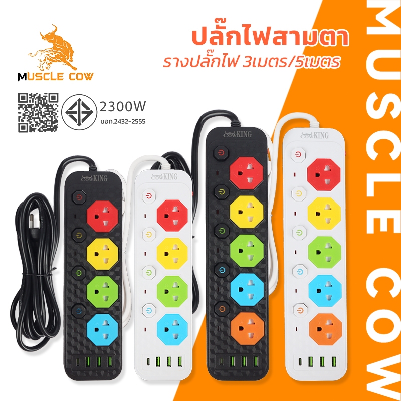 MUSCLE COW รางปลั๊กไฟสามตา 3เมตร/5เมตร ปลั๊กไฟหลายช่อง รองรับ 2300W พร้อม USB ปลอดภัย แข็งแรง