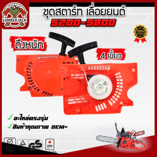 ชุดสตาร์ท | เลื่อยยนต์ 4500, 5200, 5800 ดึงเบา และ ดึงหนัก สินค้าพร้อมส่ง