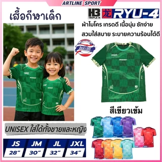H3 SPORT เสื้อกีฬาเด็กพิมพ์ลาย รุ่น RYU-4J เนื้อนุ่มสบาย ไม่อับชื้น ไม่ต้องรีด (สินค้าไทย)