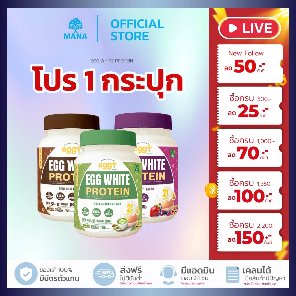 ลองหรือยัง?  [ 1กระปุก ]  MANA EGGY PROTEIN โปรตีนไข่ขาว eggy mana โปรตีนสูง (คละได้ทุกรส)