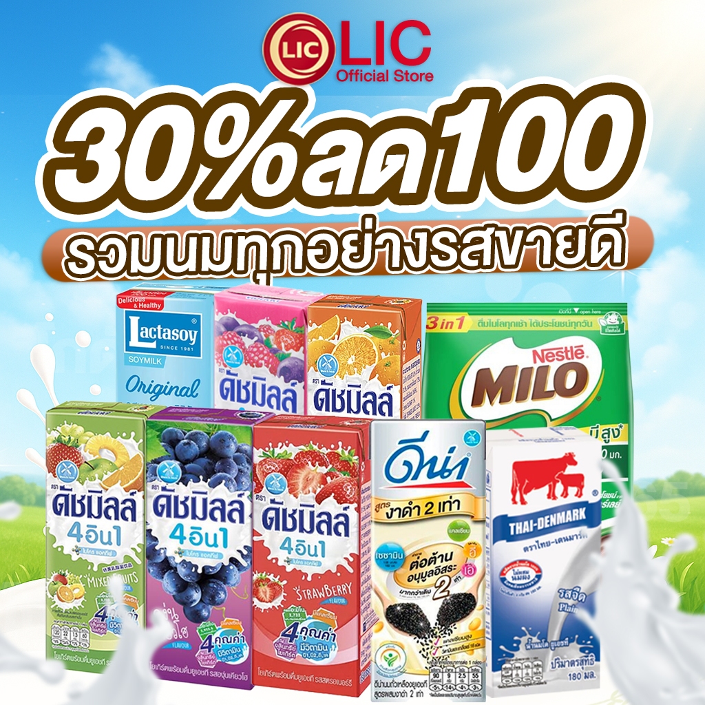 Lic Official Store 🔥 30%100 🔥 รวมสินค้าขายดี นม UHT ดัชมิลล์ ไมโล ดีน่า ดีน่า วัวแดง แลตตาซอย โฟโมส