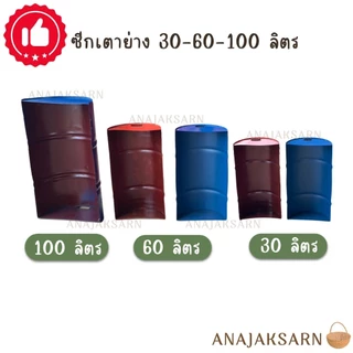 เตาปิ้งย่าง เตาย่างถ่าน ขนาดเตา30-60-100ลิตร