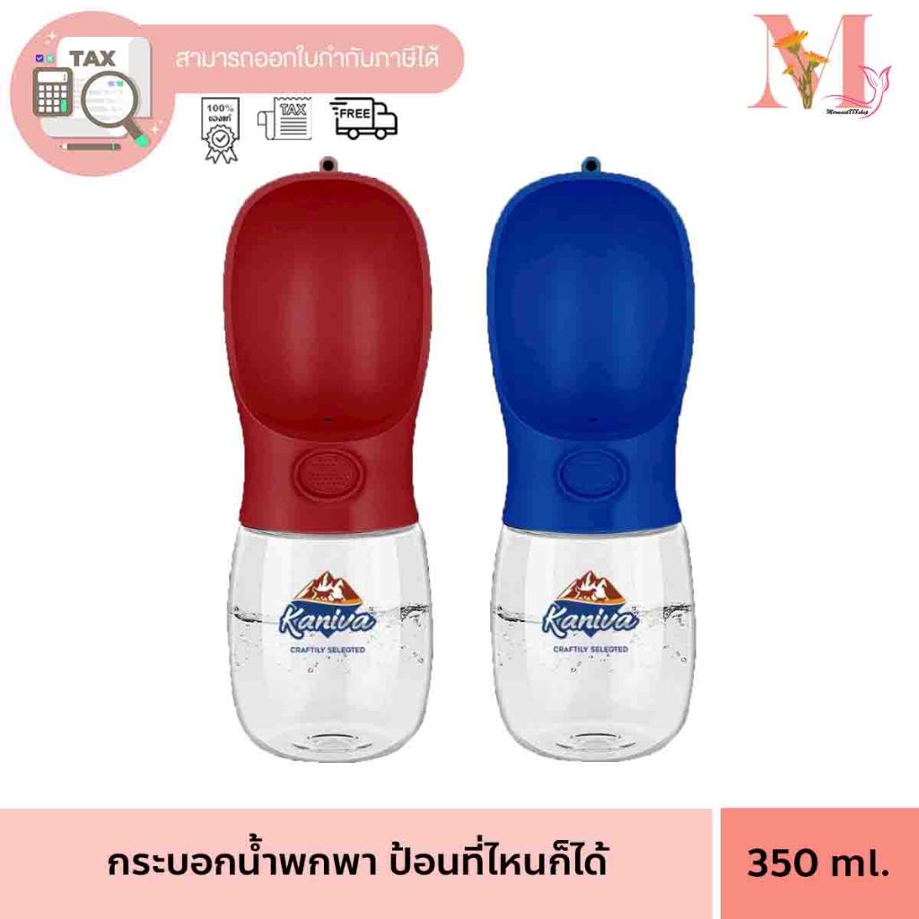 [สินค้าแจกฟรี] คานิว่า KANIVA กระบอกน้ำพกพา น้องสุนัข ของแถมมีจำนวนจำกัด ด่วนก่อนหมด