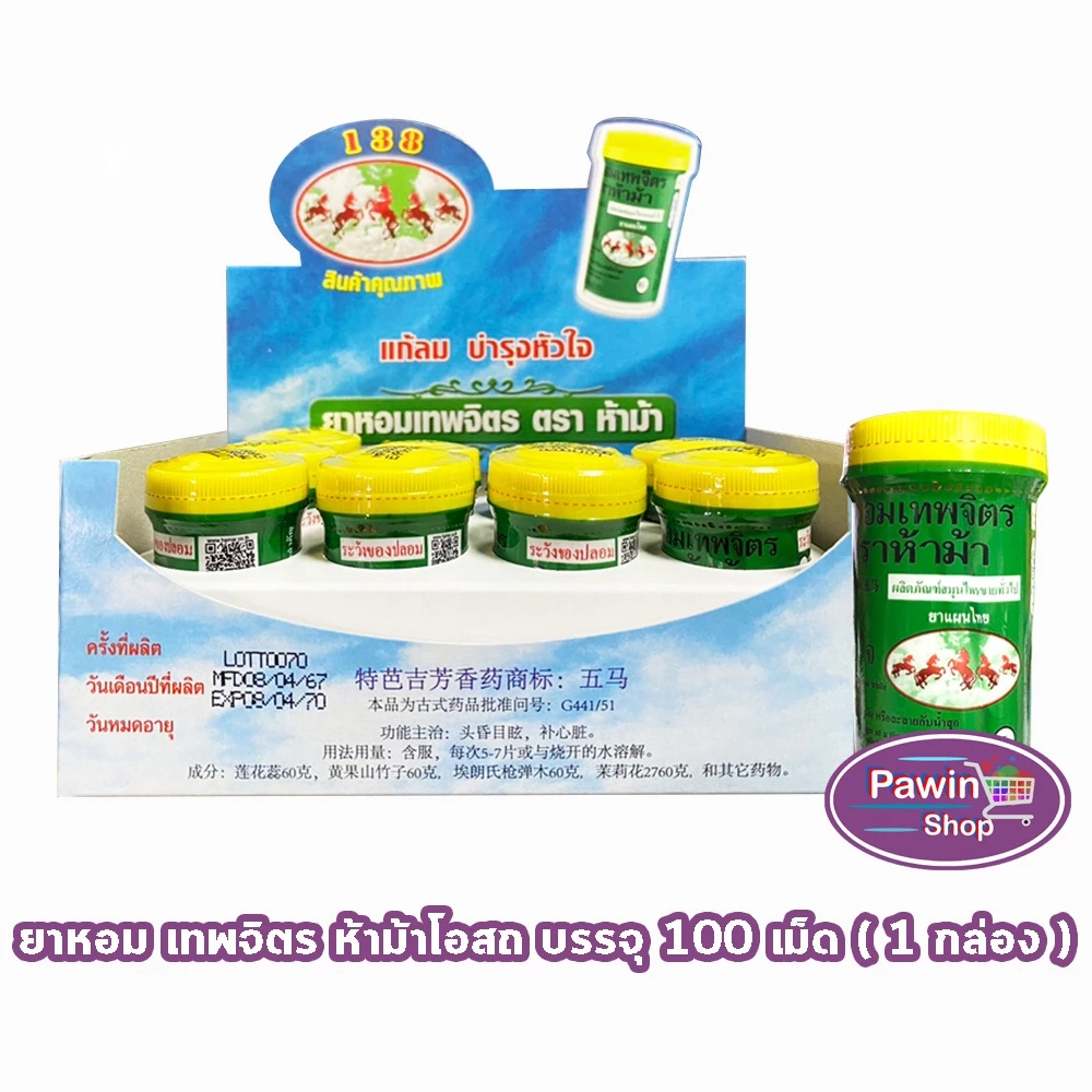 ห้าม้า ยาหอมเทพจิตร เม็ดอม ขนาด 100 เม็ด [12 ขวดใหญ่/1 กล่อง] ห้าม้าโอสถ II 8121