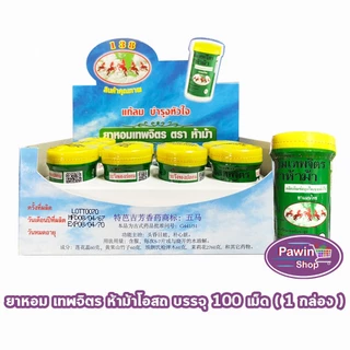 ห้าม้า ยาหอมเทพจิตร เม็ดอม ขนาด 100 เม็ด [12 ขวดใหญ่/1 กล่อง] ห้าม้าโอสถ II 8121