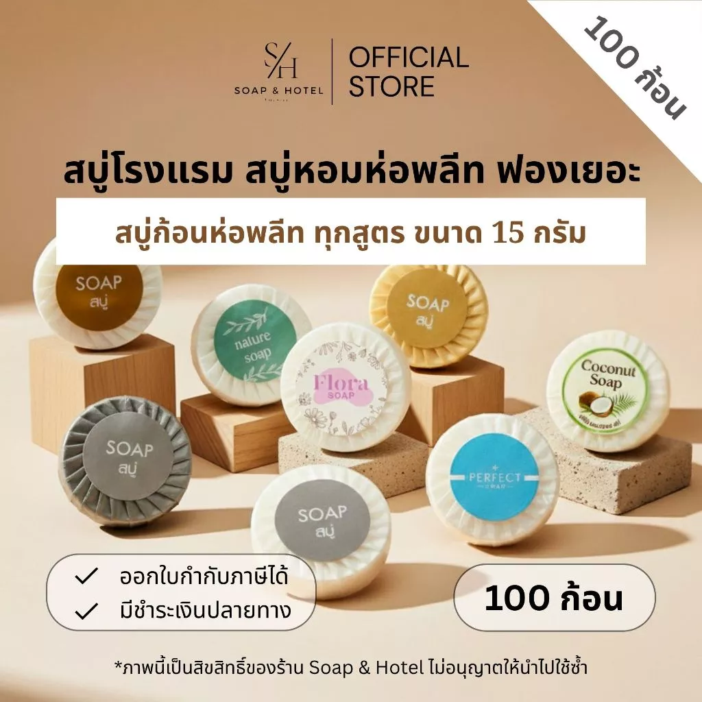 สบู่ก้อนห่อพลีท ขนาด 15 กรัม 100ก้อน/แพ็ค (สำหรับโรงแรม รีสอร์ท สปา และห้องพักในอพาร์ทเม้นท์)