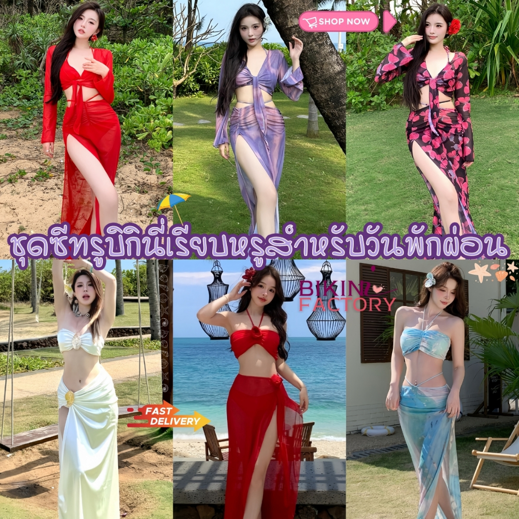 BIKINI FACTORY บิกินี่กระโปรงยาว ชุดชายหาดผู้หญิง ชุดทะเลเซ็กซี่ 🌼มีไซส์ M-XL | น้ำหนัก 40-65 กก. SET-BK028