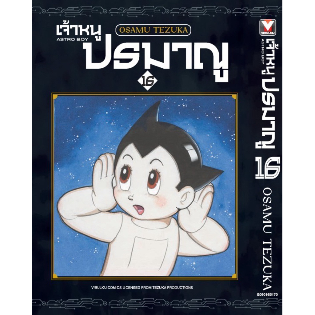 (VBK) เจ้าหนูปรมาณู เล่ม 1-16