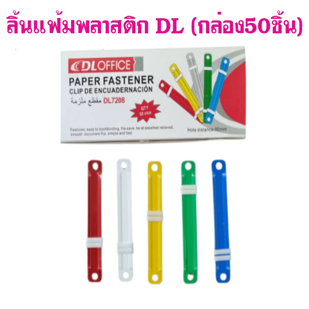 ลิ้นแฟ้ม ลิ้นแฟ้มพลาสติก แข็งแรง ทนทาน DL7208 (1กล่อง/50ชิ้น)