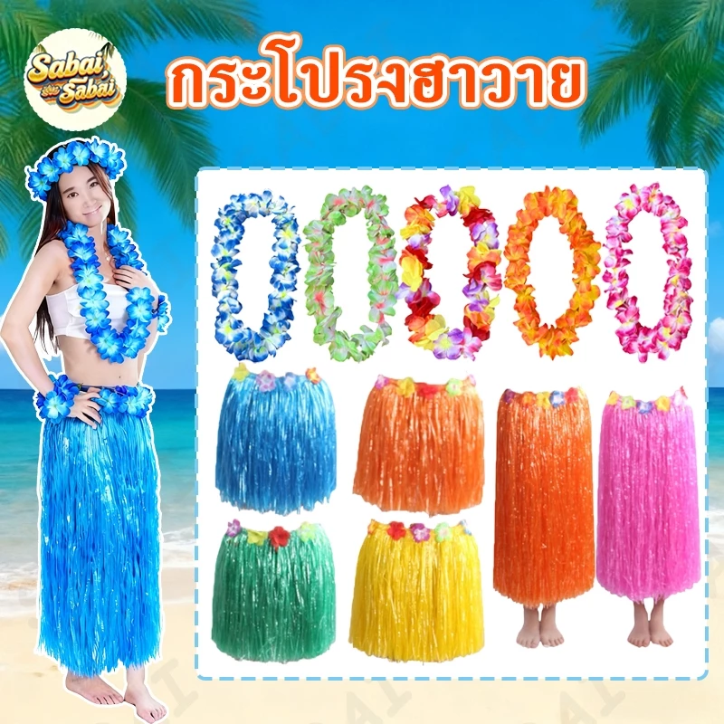ชุดฮาวาย ชุดชาวเกาะ เซ็ทพวกมาลัย กระโปรงฮาวาย พวงมาลัยฮาวาย กระโปรงฟาง ฮูลาฮูล่า กระโปรงหญ้า ชุดเต้น