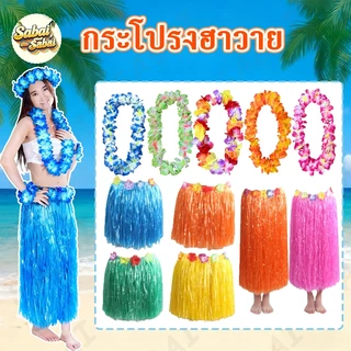 ชุดฮาวาย ชุดชาวเกาะ เซ็ทพวกมาลัย กระโปรงฮาวาย พวงมาลัยฮาวาย กระโปรงฟาง ฮูลาฮูล่า กระโปรงหญ้า ชุดเต้น