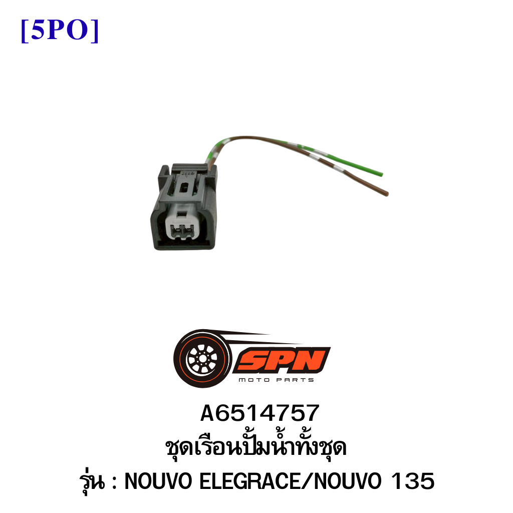 D2202 ปลั๊กหัวฉีด (ปลั๊กเล็ก) WAVE 110I (เก่า/CLICK 110I (เก่า) SCOOPY-I (เก่า)