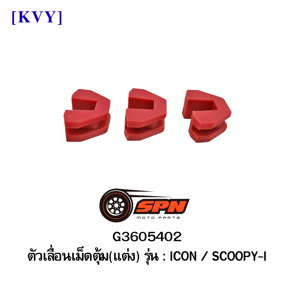 G3605402 ตัววเลื่อนเม็ดตุ้ม(แต่ง) ICON / SCOOPY-I [KVY]