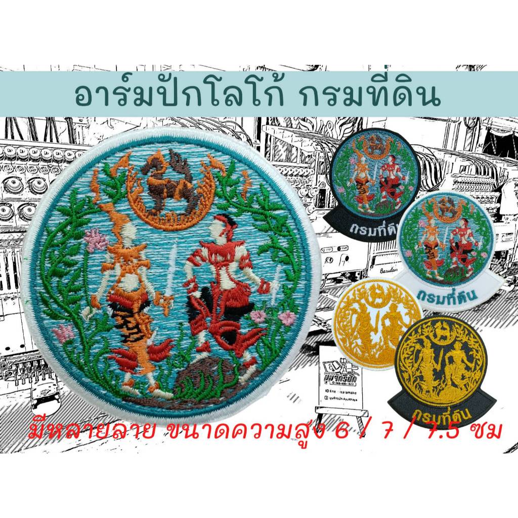อาร์มปักโลโก้ กรมที่ดิน มีหลายลาย