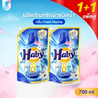[แพ็คคู่] Haby น้ำยาซักผ้า สูตรเข้มข้น x2 ถุง ซักสะอาด ลดกลิ่นอับ กลิ่นหอม ติดทนนาน ผลิตภัณฑ์ซักผ้า ขนาด 700ml.