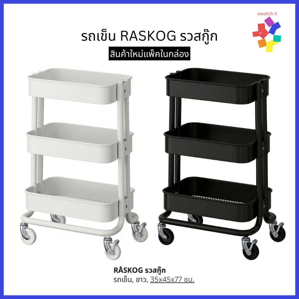[พร้อมส่ง] รถเข็น RASKOG รถเข็นอิเกีย รถเข็นมีล้อ ชั้นวางของ เก็บของ รถเข็นในครัว IKEA