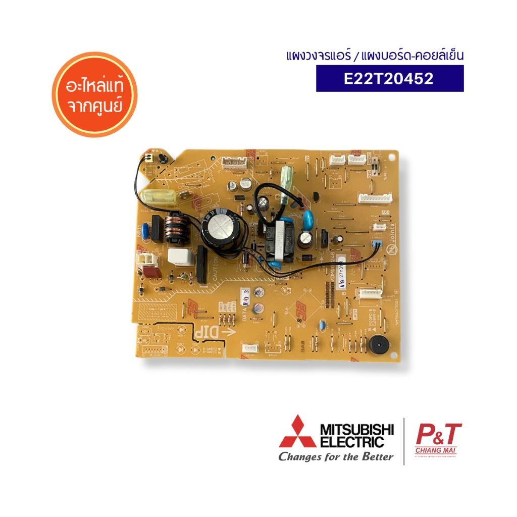 E22T20452  แผงบอร์ดคอยล์เย็น แผงวงจรแอร์ Mitsubishi Electric อะไหล่แอร์ ของแท้ จากศูนย์