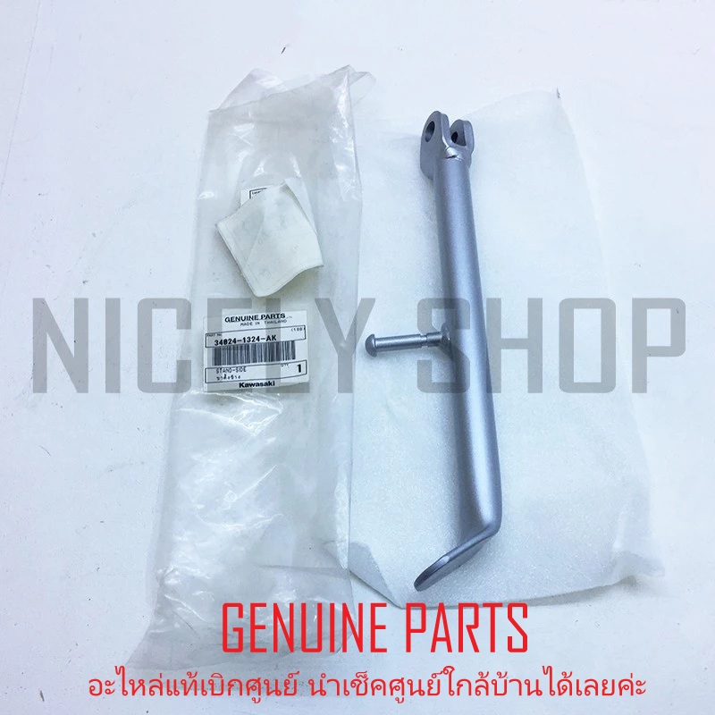 ขาตั้งข้าง ( สีบรอนซ์ ) SERPICO KG150 ของแท้ศูนย์ KAWASAKI 34024-1324-AK - 30 cm.(12