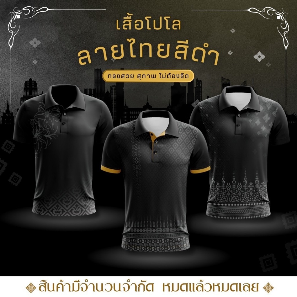 เสื้อโปโลคอปกลายไทยสีดำ ทรงผู้ชาย/ทรงผู้หญิง