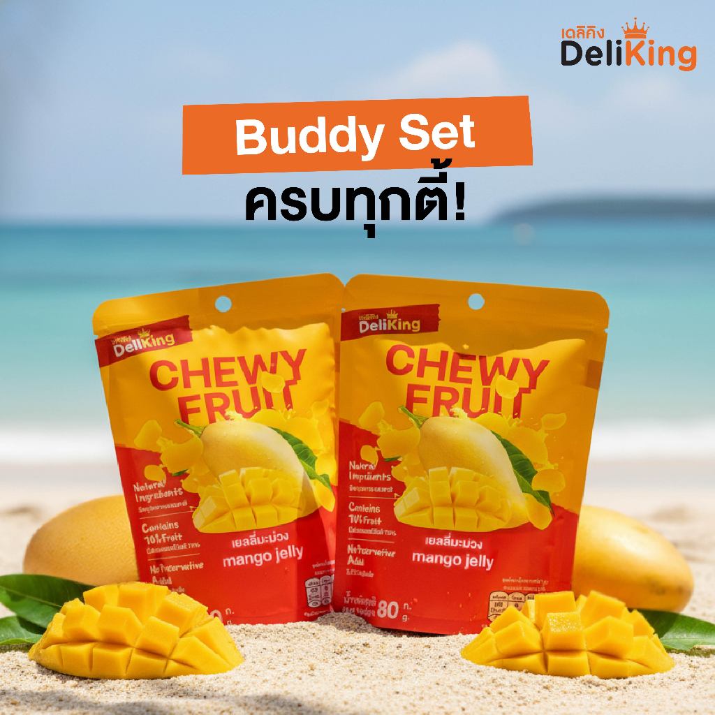 DeliKing Buddy Set! เยลลี่ผลไม้แท้ 70% วัตถุดิบธรรมชาติ ไม่สี/กลิ่นสังเคราะห์ ไม่วัตถุกันเสีย 70-80g