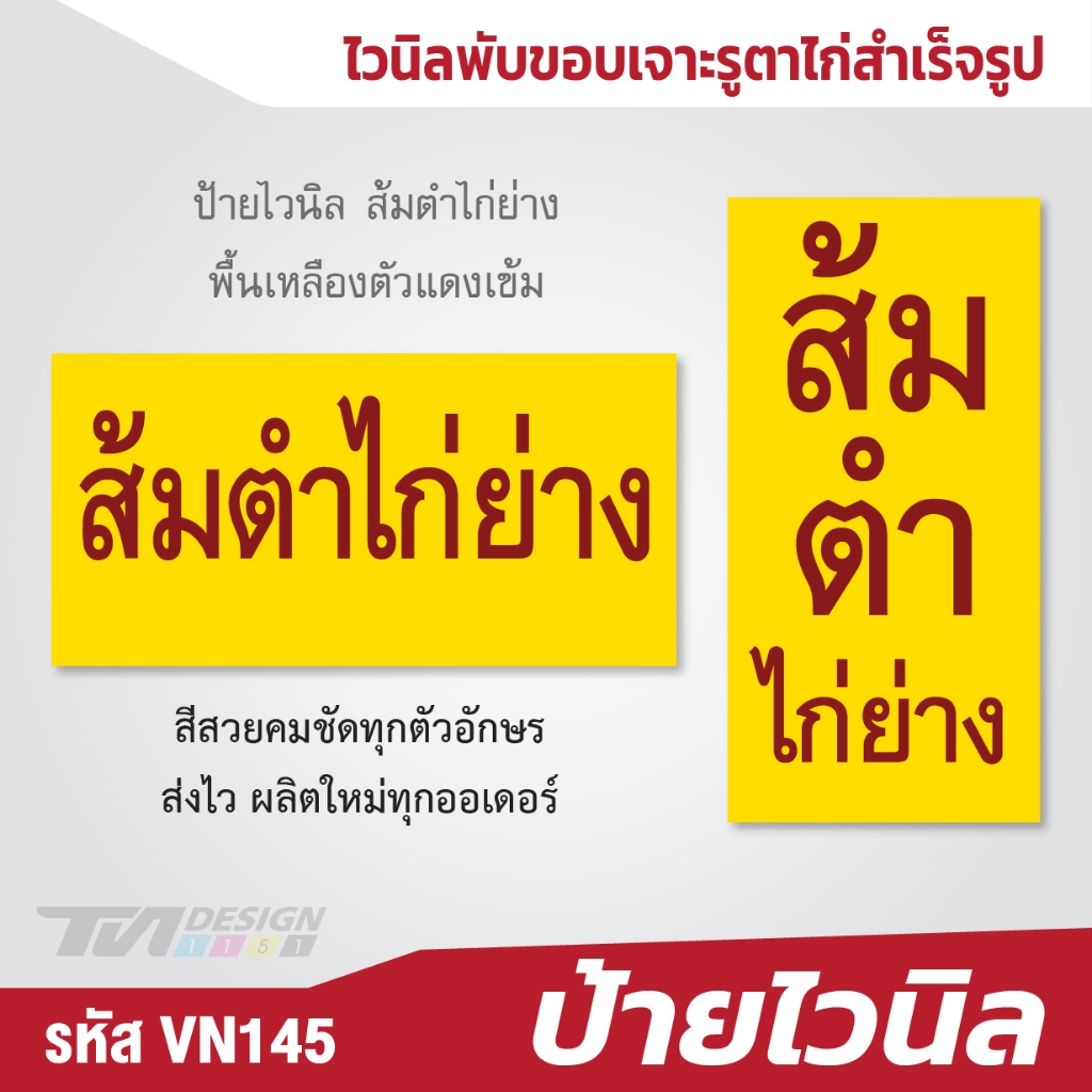 ป้ายไวนิล ส้มตำไก่ย่าง พื้นเหลืองตัวแดงเข้ม