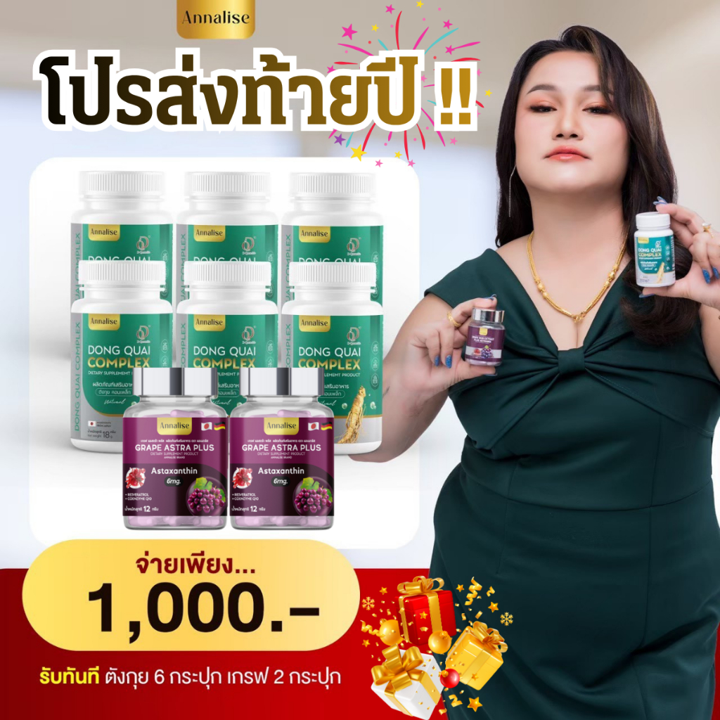 โปรส่งท้ายปี [ ตังกุย6+เกรฟ2 ] ตังกุย แอนนาลิส Annalise Dong Quai Extract Plus ลดฝ้า กระ ฝ้าแดด