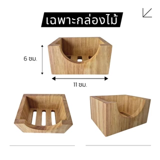 กล่องไม้+(ที่รองแก้วหนา 10 มม.)สำหรับใส่ที่รองแก้วขนาดไม่เกิน 9 ซม. กล่องไม้พาราประสาน กล่องไม้อเนกประสงค์