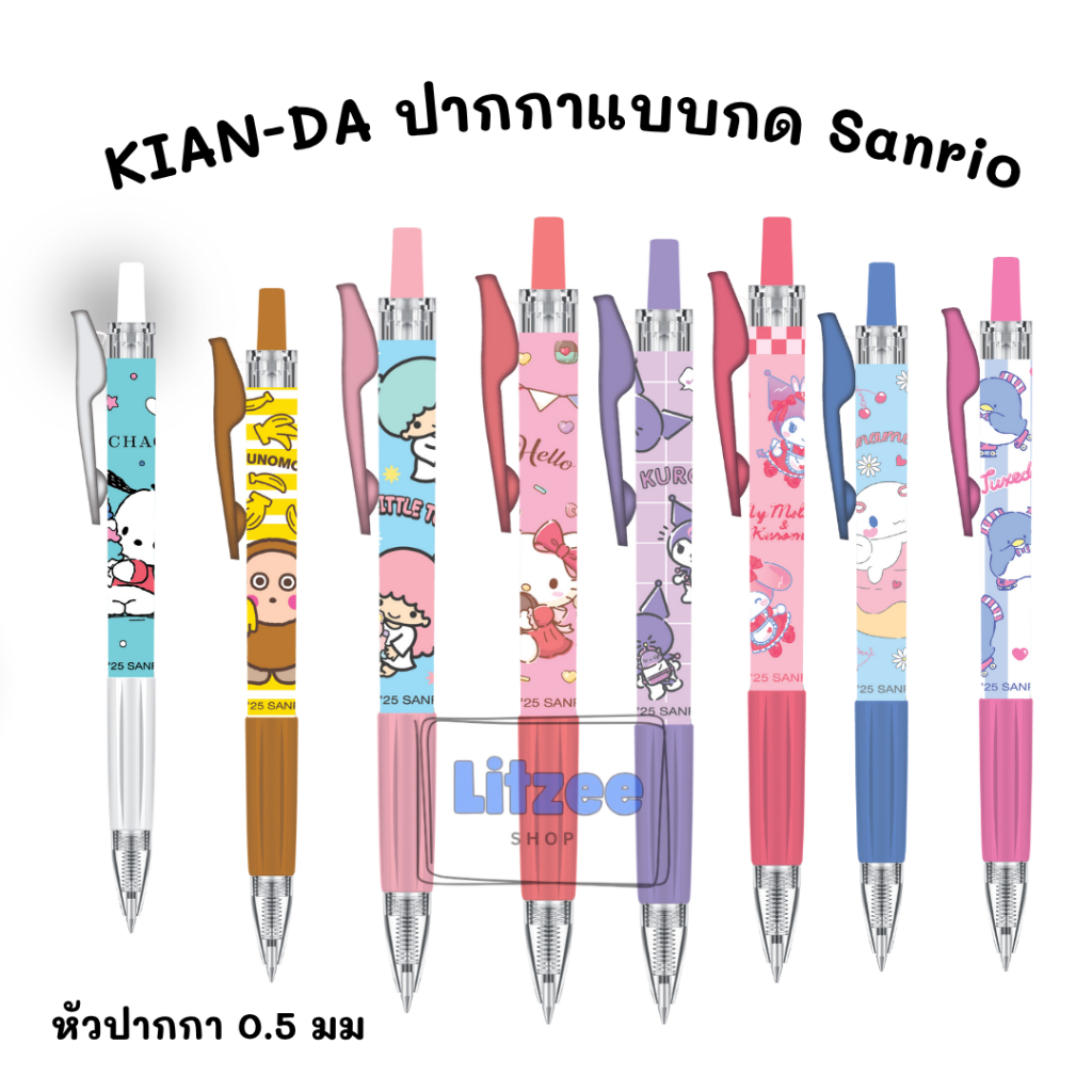 KIAN-DA ปากกาแบบกด Sanrio V.4 ปากกาหมึกเจล ลายการ์ตูนดัง หัวปากกา 0.5 มม.